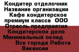 Кондитер-отделочник › Название организации ­ Кафе-кондитерское премиум-класса, ООО › Отрасль предприятия ­ Кондитерское дело › Минимальный оклад ­ 25 000 - Все города Работа » Вакансии   . Московская обл.,Щербинка г.